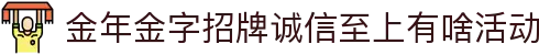 金年金字招牌(jinnian)诚信至上-officialpl